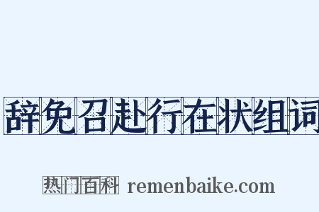 辞免召赴行在状组词是什么意思的图片